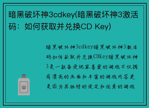 暗黑破坏神3cdkey(暗黑破坏神3激活码：如何获取并兑换CD Key)