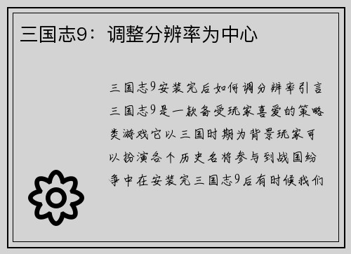 三国志9：调整分辨率为中心