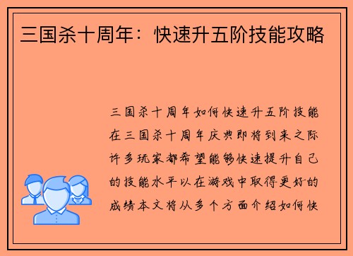 三国杀十周年：快速升五阶技能攻略