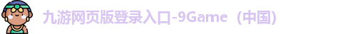九游网页版登录入口-9Game（中国）